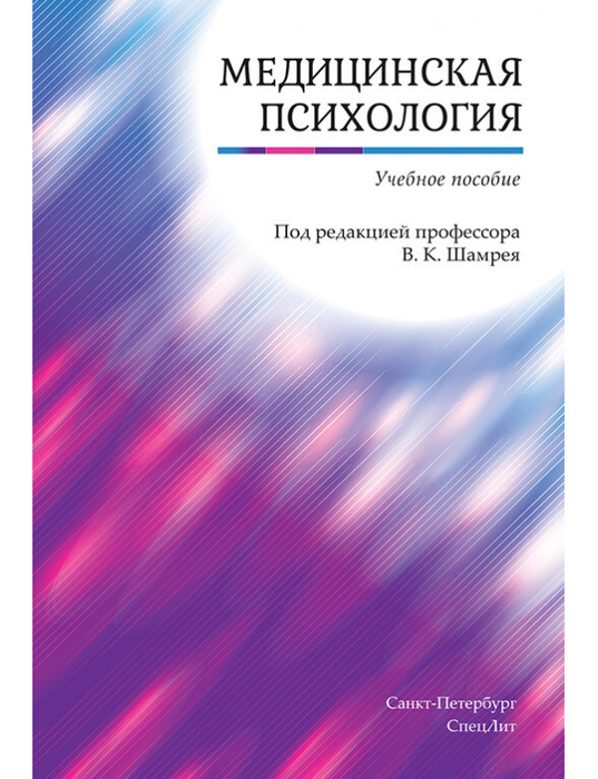Медицинская психология. Шамрей. 2019 г.