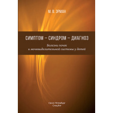 Симптом — синдром — диагноз. Болезни почек и мочевыделительной системы у детей.  2020 г.