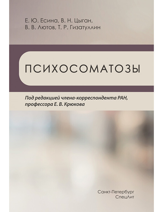 Психосоматозы. Есина. 2021 г.