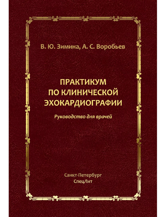 Практикум по эхокардиографии. Зимина. 2023 г.