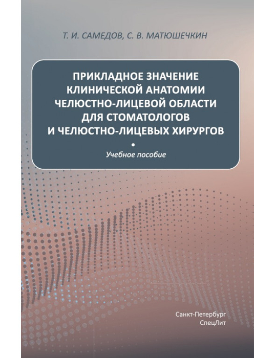 Прикладное значение клинической анатомии челюстно-лицевой области для стоматологов и челюстно-лицевых хирургов. Самедов. 2022 г.
