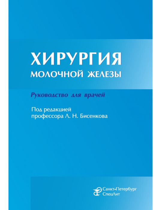 Хирургия молочной железы. Бисенков. 2022 г.