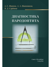 Диагностика пародонтита. Иванов. 2024 г.