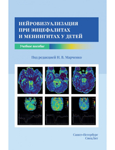 Нейровизуализация при энцефалитах и менингитах у детей. Марченко. 2023 г.