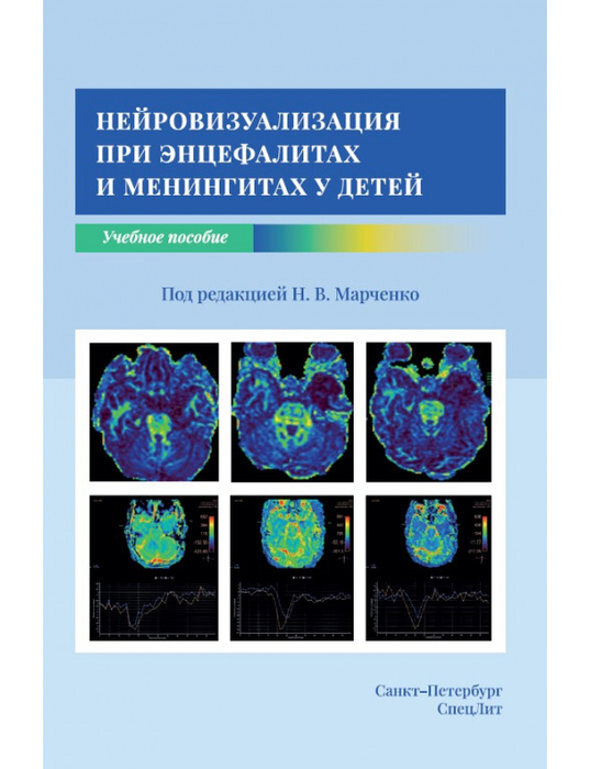Нейровизуализация при энцефалитах и менингитах у детей. Марченко. 2023 г.