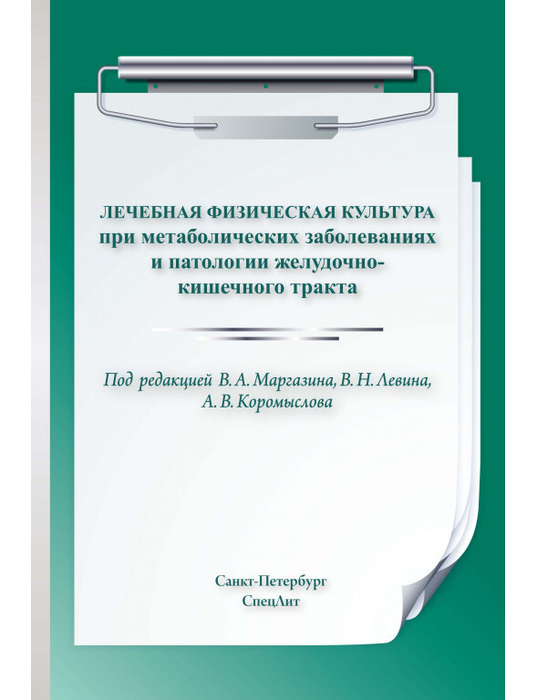 Лечебная физическая культура при метаболических заболеваниях и патологии желудочно-кишечного тракта. Маргазин.