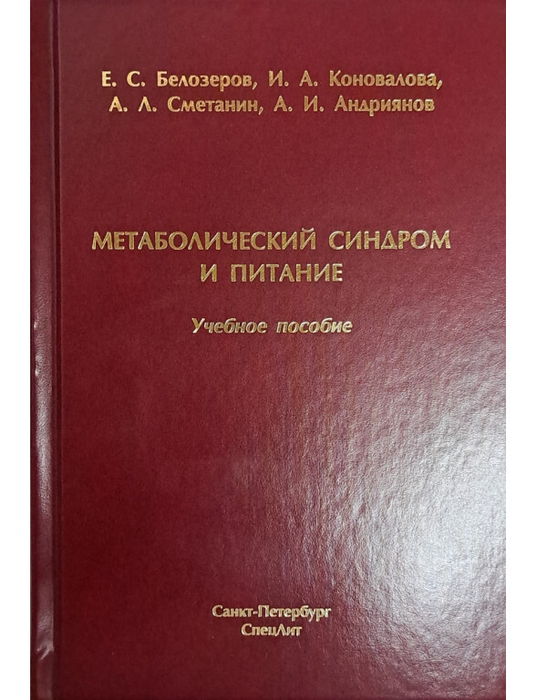 Метаболический синдром и питание. Белозеров. 2024 г.