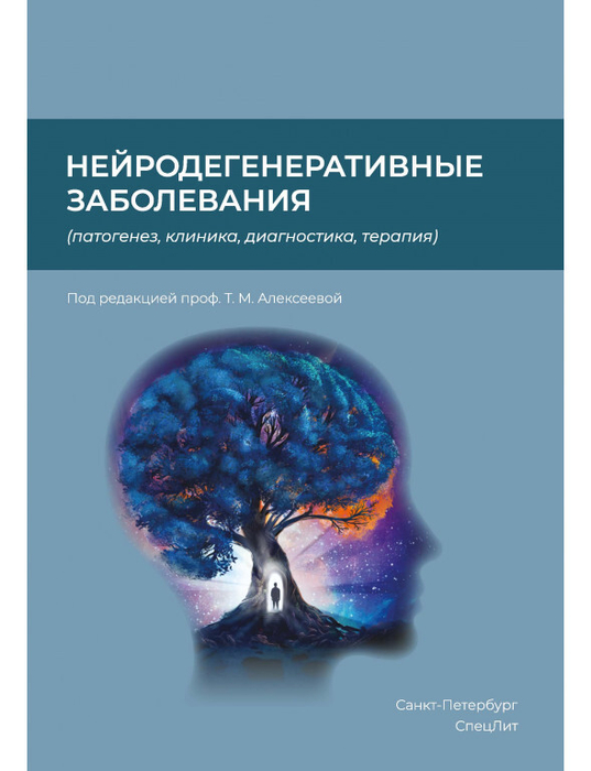 Нейродегенеративные заболевания.  Алексеева. 2024 г.