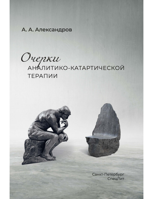 Очерки аналитико-катартической терапии. Александров. 2024 г.