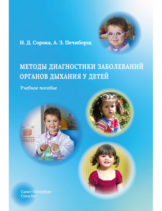 Методы диагностики заболеваний органов дыхания у детей. Сорока. 2024 г.