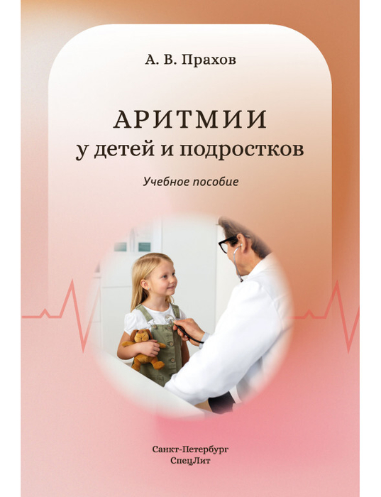 Аритмии сердца у детей и подростков. Прахов. 2024 г.