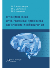 Функциональная и ультразвуковая диагностика в неврологии и нейрохирургии. Александров. 2024 г.