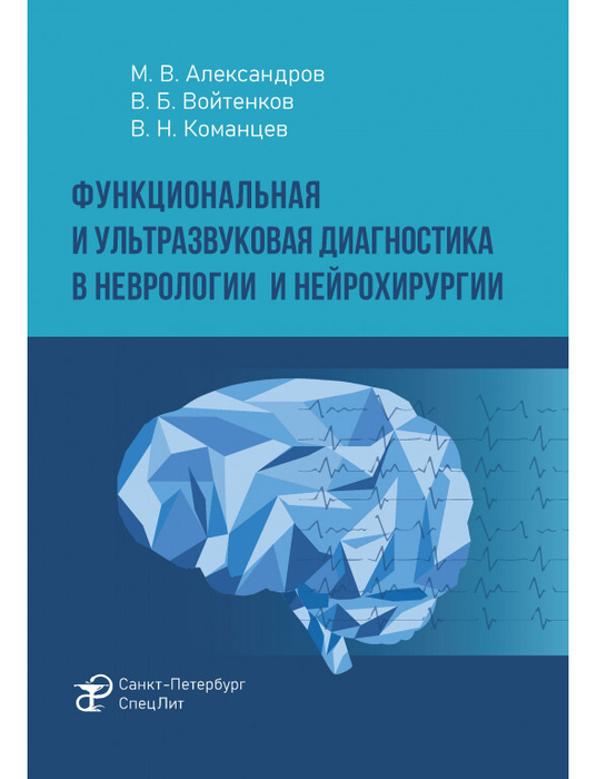 Функциональная и ультразвуковая диагностика в неврологии и нейрохирургии. Александров. 2024 г.
