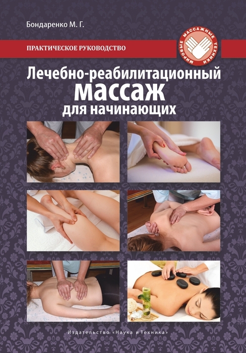 Лечебно-реабилитационный массаж для начинающих. Бондаренко. 2026 г.