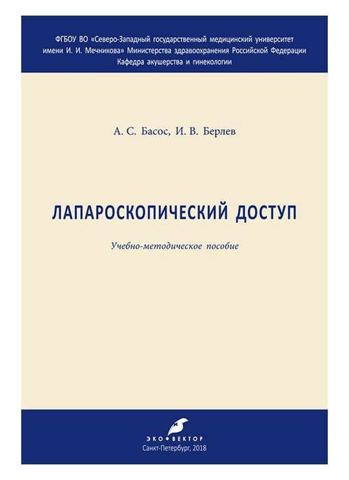 Лапароскопический доступ. Басос. 2018 г.
