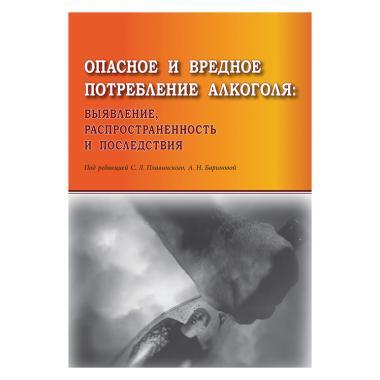 Опасное и вредное потребление алкоголя: выявление, распространенность и последствия.  Плавинский.  2019 г.