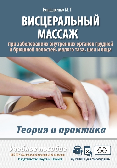 Висцеральный массаж.  Бондаренко. 2025 г.
