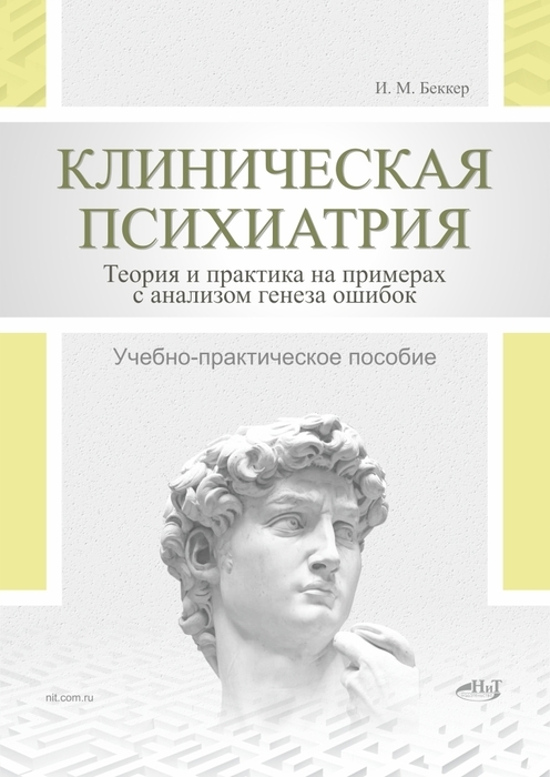 Клиническая психиатрия. Беккер. 2026 г.