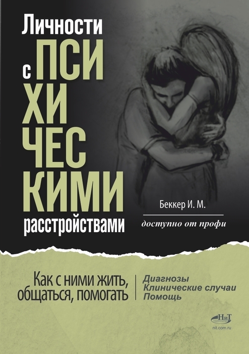 Личности с психическими расстройствами. Беккер. 2026 г.