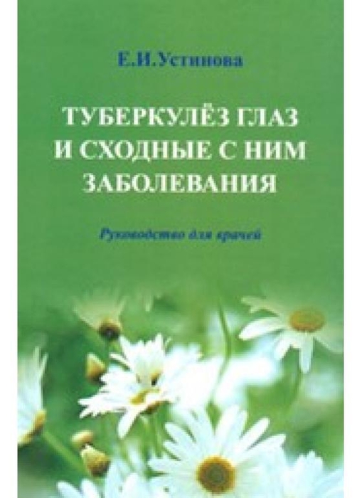Туберкулез глаз и сходные с ним заболевания. Устинова. 2011 г.