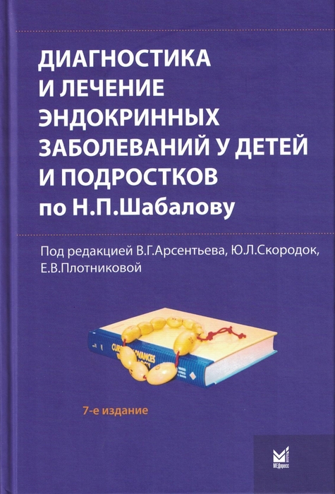 Диагностика и лечение эндокринных заболеваний у детей и подростков по Шабалову. Арсентьев. 2026 г.