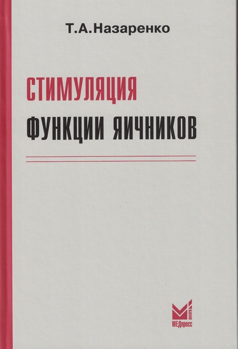 Стимуляция функции яичников. Назаренко. 2025 г.
