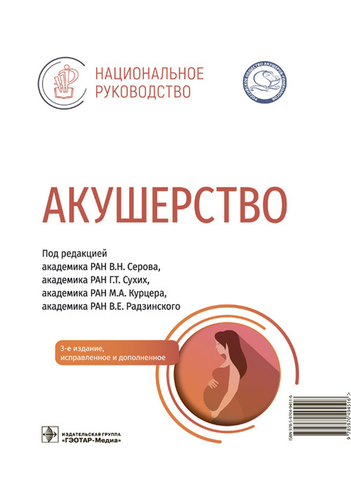 Акушерство. Национальное руководство. Серов. 2026 г.