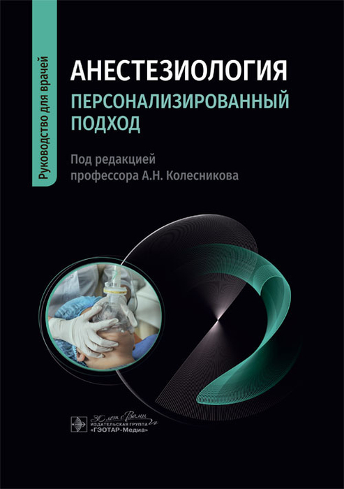 Анестезиология. Персонализированный подход. Руководство. Колесников. 2024г.