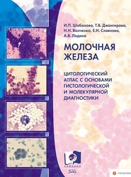 Молочная железа. Цитологический атлас с основами гистологической и молекулярной диагностики. Шабалова. 2024г.