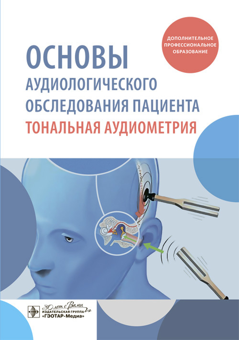 Основы аудиологического обследования пациента. Тональная аудиометрия. 2025 г.