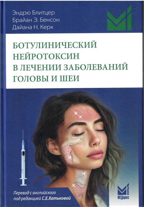 Ботулинический нейротоксин в лечении заболеваний головы и шеи. Блитцер. 2026 г.