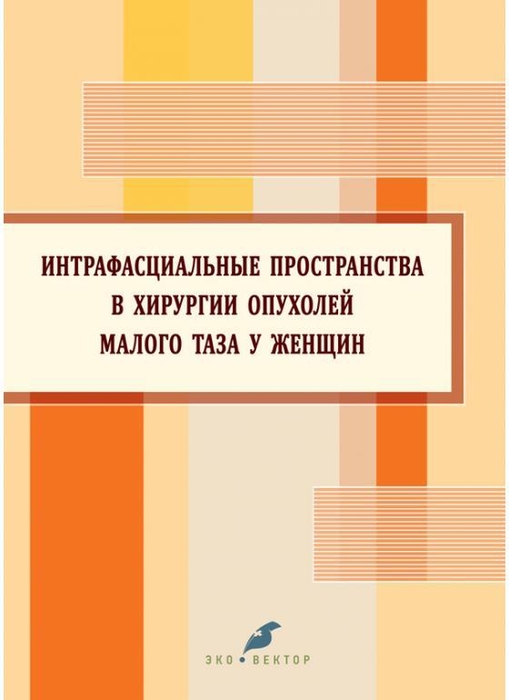 Интрафасциальные пространства в хирургии опухолей малого таза у женщин. Берлев. 