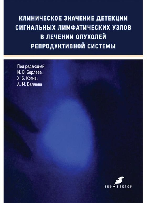 Клиническое значение детекции сигнальных лимфатических узлов в лечении опухолей репродуктивной системы. Берлев. 2024 г.