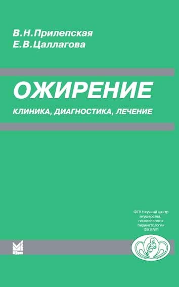 Ожирение. Прилепская В.Н. 2007г.