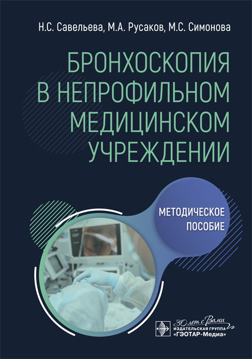 Бронхоскопия в непрофильном медицинском учреждении. Савельева. 2024г.