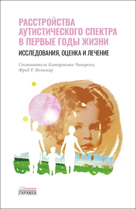 Расстройство аутистического спектра в первые годы жизни: исследование, оценка и лечение. Чаварска. 
