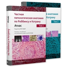 Частная патологическая анатомия по Роббинсу и Котрану. Атлас в двух томах. 2024г.