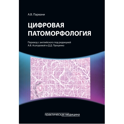 Цифровая патоморфология. Парвани. 2024г.