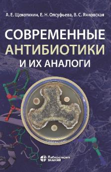 Современные антибиотики и их аналоги.  Щекотихин. 2025 г.