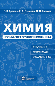 Химия. Новый справочник школьника. Еремин. 2025 г.