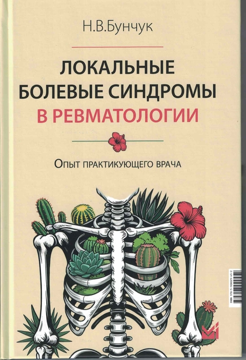 Локальные болевые синдромы в ревматологии. Бунчук. 2026 г.