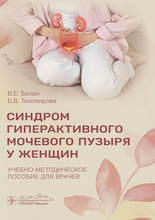 Синдром гиперактивного мочевого пузыря у женщин. Балан. 2024 г.