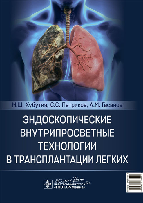 Эндоскопические внутрипросветные технологии в трансплантации легких.  Хубутия. 2024г.