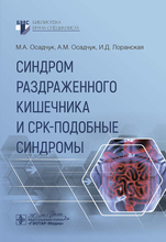 Синдром раздраженного кишечника и СРК-подобные синдромы. Осадчук. 2025 г.