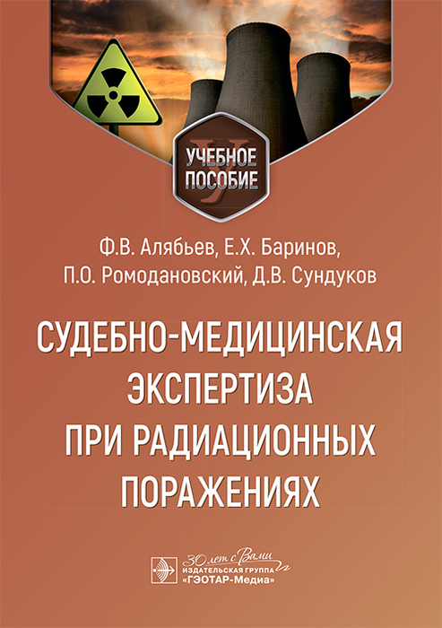 Судебно-медицинская экспертиза при радиационных поражениях. Алябьев. 2025 г.