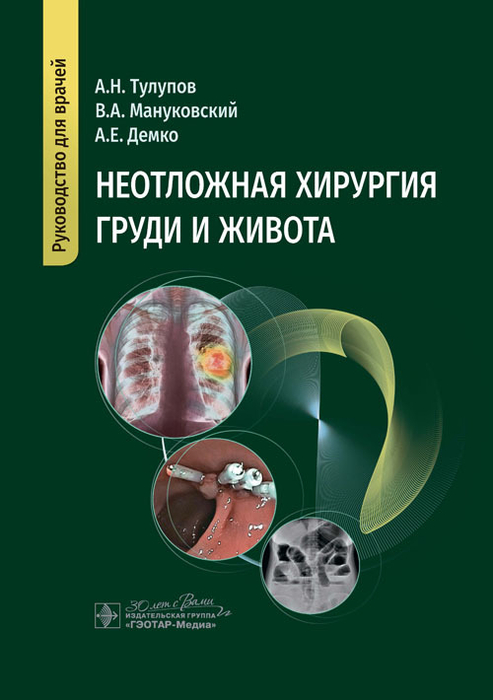 Неотложная хирургия груди и живота. Руководство. Тулупов. 2024 г.