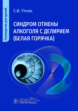 Синдром отмены алкоголя с делирием (белая горячка). Уткин. 2025 г.