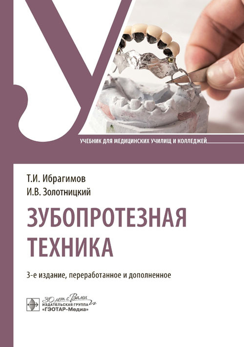 Зубопротезная техника. Учебник. Ибрагимов. 2024г.