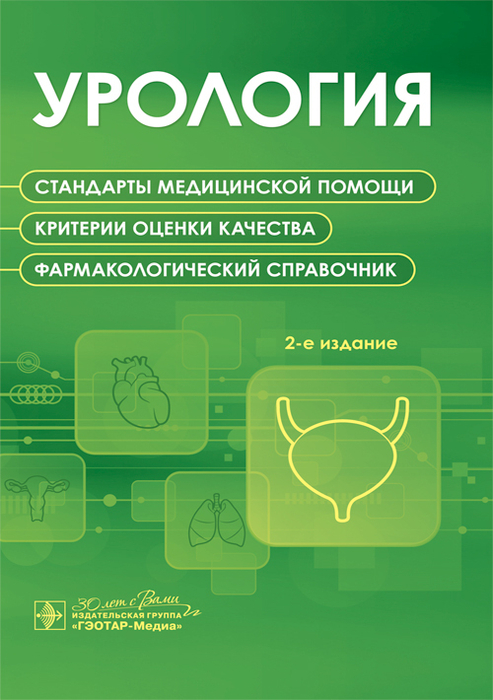 Урология. Стандарты медицинской помощи. Критерии оценки качества. Фармакологический справочник. 2025 г.