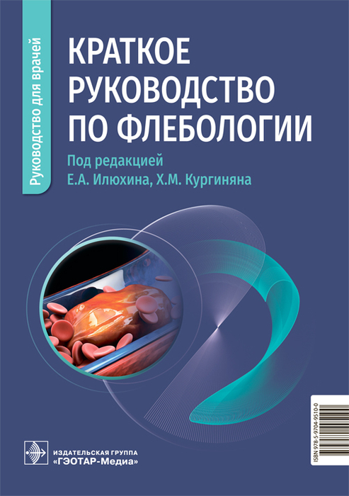 Краткое руководство по флебологии. Илюхин. 2026 г.